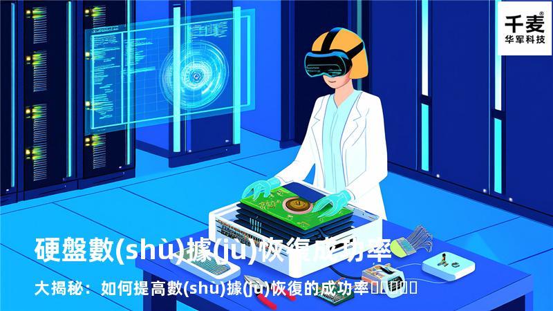 硬盤數(shù)據(jù)恢復成功率大揭秘：如何提高數(shù)據(jù)恢復的成功率？